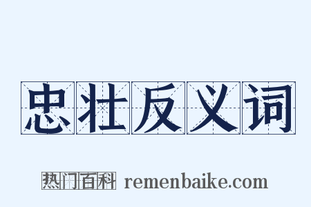 忠壮反义词是什么意思的图片